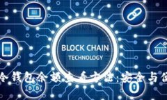 以太坊冷钱包余额查看方法：安全与便捷并存