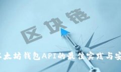 2023年以太坊钱包API的最佳实践与安全性指南