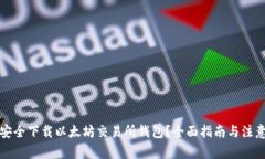 如何安全下载以太坊交易所钱包？全面指南与注