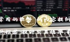 这是一个关于“数字货币常用的软件”的内容提