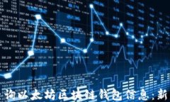 如何快速查询以太坊区块链钱包信息：新手必看