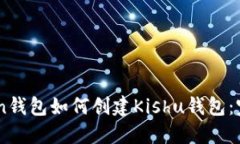 ImToken钱包如何创建Kishu钱