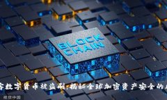 黑客数字货币被盗刷：揭秘全球加密资产安全的