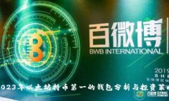 2023年以太坊持币第一的钱包分析与投资策略