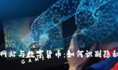 相亲网站与数字货币：如何识别隐秘套路