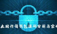 2023年以太坊行情钱包源码分析与实战使用指南