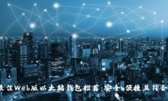 2023年最佳Web版以太坊钱包推荐：安全、便捷且符