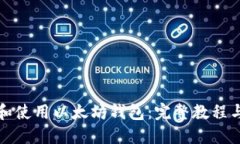 如何下载和使用以太坊钱包：完整教程与最新动