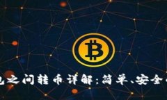 以太坊钱包之间转币详解：简单、安全的操作指