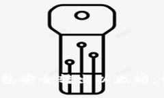 如何使用V神钱包安全转出以太坊：详细步骤与技