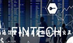 数字货币与通信货币：未来金融与信息交互的双