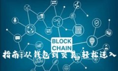 数字货币使用指南：从钱包到交易，轻松进入虚