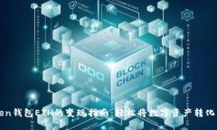 imToken钱包ETH的变现指南：