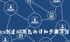 imToken创建HT钱包的详细步