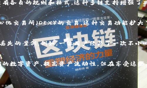 ImToken钱包是一个多币种的数字货币钱包，主要用于存储和管理用户的加密货币资产。关于“是否双向”，我们可以从以下几个方面来理解：

### 双向传输的含义
在数字货币交易中，“双向”通常指的是支持双向充值和提现的功能，也就是说，用户不仅可以向钱包中充值，还可以将钱包中的资产提取到其他平台或账户中。

### ImToken的钱包功能

1. 充值和提现功能
ImToken钱包支持用户将多种加密货币充值到钱包中。用户可以通过扫描钱包地址或二维码，将他们的数字资产从其他交易所或钱包发送至ImToken。此外，ImToken也允许用户将钱包中的加密资产提现到其他平台。这种双向的传输功能，使得用户能够灵活管理他们的资产。

2. 多链支持
ImToken支持多种区块链（如以太坊、比特币等），这意味着用户可以在不同的区块链之间进行资产转移。由于不同的链有各自的规则和格式，这种多链支持增强了双向功能的实用性和灵活性。例如，用户可以将以太坊资产兑换为以太坊上的其他代币，并再转移至不同的钱包或平台。

3. 交易功能
使用ImToken，用户不仅可以存储和管理其资产，还可以直接在钱包内进行交易，进行买卖操作，支持法币交易和去中心化交易所（DEX）的交易。这种交易功能扩大了用户的资产流动性。

4. 安全性案例
尽管ImToken提供了双向功能，但用户在进行资产转移时仍需关注安全性。过去有一些用户因为操作不当而导致资产丢失的案例。例如，一位用户经历了一次不小心手滑操作，将资产发送到了错误的地址，因此在进行任何转账时，确保地址的准确性是至关重要的。

### 结论
总结而言，ImToken钱包具备双向的充值和提现功能，支持多种区块链资产管理和交易。这使得用户能够灵活管理他们的数字资产，提高资产流动性。但在享受这些功能的同时，用户还需时刻注意安全问题，确保自己的资产安全。

如果你对ImToken钱包有更多的疑问或需要进一步的信息，请随时询问！