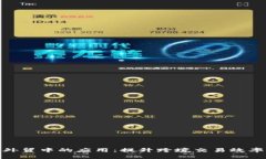 数字货币在外贸中的应用：提升跨境交易效率的