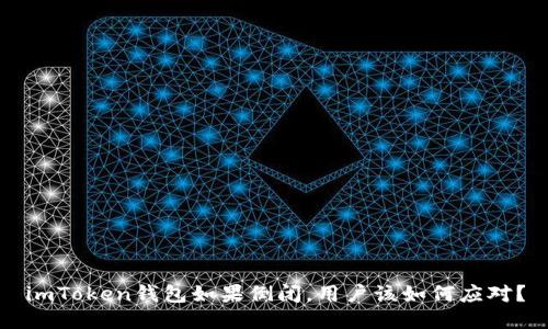 imToken钱包如果倒闭，用户该如何应对？