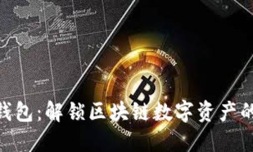 imToken钱包：解锁区块链数字资产的最佳选择