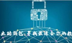 波场钱包 vs 以太坊钱包：寻找最适合你的数字资