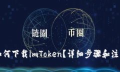 电脑如何下载imToken？详细