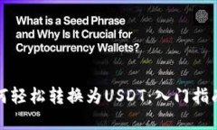 数字货币如何轻松转换为USDT：入门指南与实用技