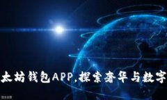 路易威登推出以太坊钱包APP，探索奢华与数字资