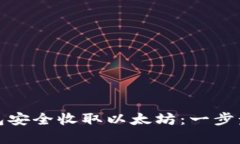 如何使用波宝钱包安全收取以太坊：一步步指南