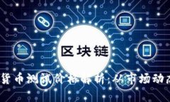 2023年数字货币测试价格解析：从市场动态看未来