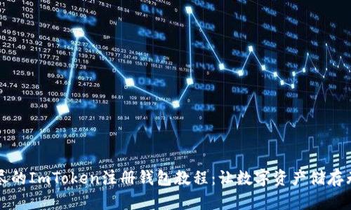 详尽的ImToken注册钱包教程：让数字资产储存无忧