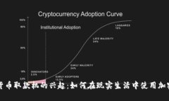 数字货币取款机的兴起：如何在现实生活中使用