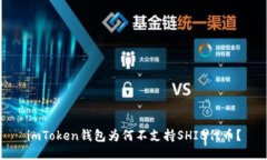 imToken钱包为何不支持SHI