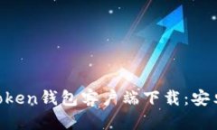 2023年最新ImToken钱包客户端