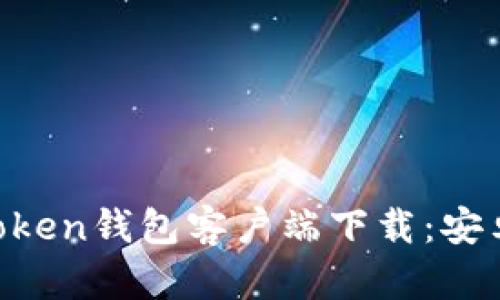 2023年最新ImToken钱包客户端下载：安卓用户的完整指南