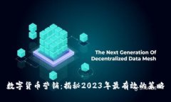 数字货币营销：揭秘2023年最有效的策略