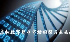 2022年虚拟数字货币市场回顾与未来趋势分析
