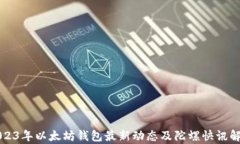 2023年以太坊钱包最新动态及陀螺快讯解析