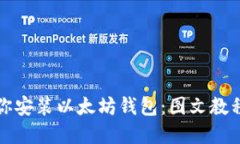 一步一步教你安装以太坊钱包：图文教程与实用