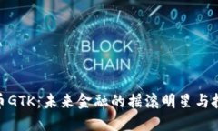 数字货币GTK：未来金融的摇滚明星与投资机遇