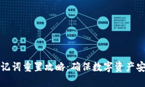 ImToken钱包助记词重置攻略：确保数字资产安全的全方位指南