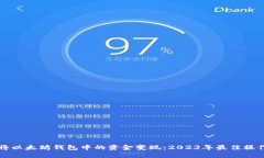 如何将以太坊钱包中的资金变现：2023年最佳操作