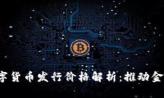 2023年深圳数字货币发行价格解析：推动金融创新