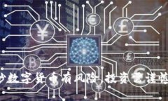 炒数字货币有风险，投资需谨慎！