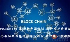 以太坊钱包以“W”开头的主要有“WalletConnect”。