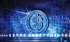 2023年ImToken交易所指南：在