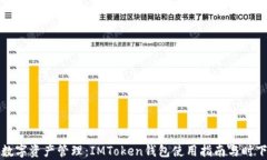 最安全的数字资产管理：