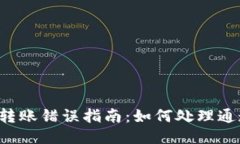 以太坊钱包转账错误指南：如何处理通道转错问
