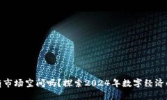 数字货币还有市场空间吗？探索2024年数字经济的