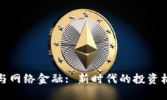 数字货币与网络金融: 新时代的投资机遇与挑战