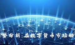 以太坊钱包价格最新走势分析：在数字货币市场