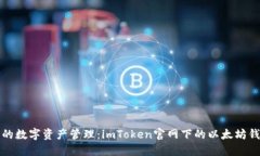 更安全的数字资产管理：imToken官网下的以太坊钱